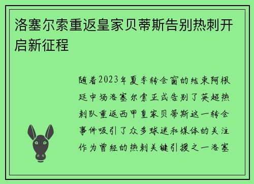 洛塞尔索重返皇家贝蒂斯告别热刺开启新征程