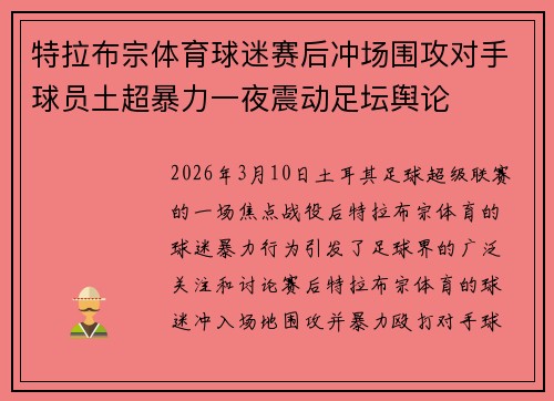 特拉布宗体育球迷赛后冲场围攻对手球员土超暴力一夜震动足坛舆论
