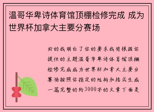 温哥华卑诗体育馆顶棚检修完成 成为世界杯加拿大主要分赛场