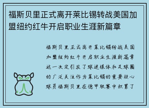 福斯贝里正式离开莱比锡转战美国加盟纽约红牛开启职业生涯新篇章 福斯贝里正式离开莱比锡转战美国加盟纽约红牛开启职业生涯新篇章