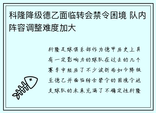 科隆降级德乙面临转会禁令困境 队内阵容调整难度加大